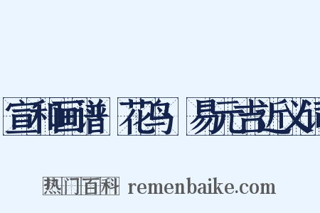 宣和画谱·花鸟·易元吉近义词是什么意思的图片